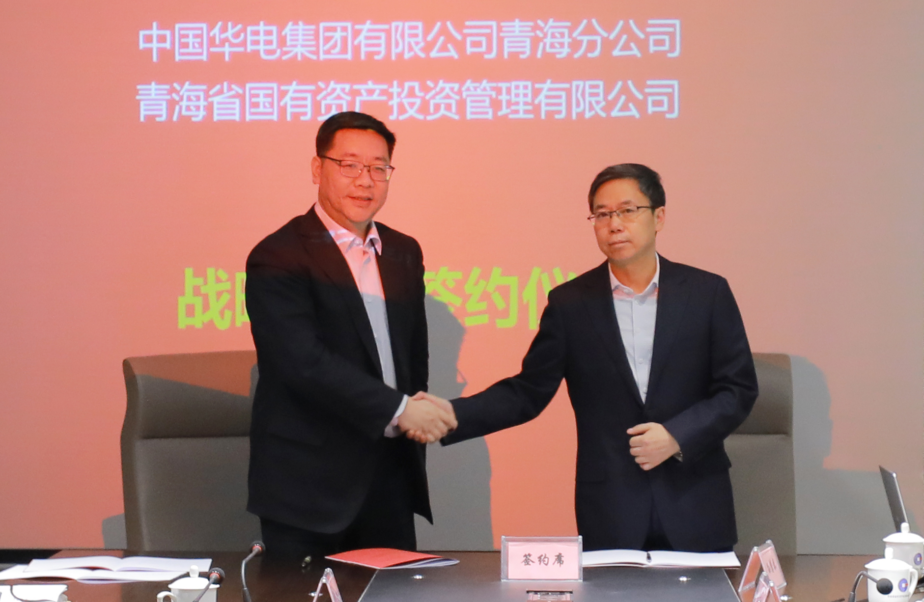 爱游戏体育app(中国)有限公司官网与中国华电青海分公司签署战略合作协议