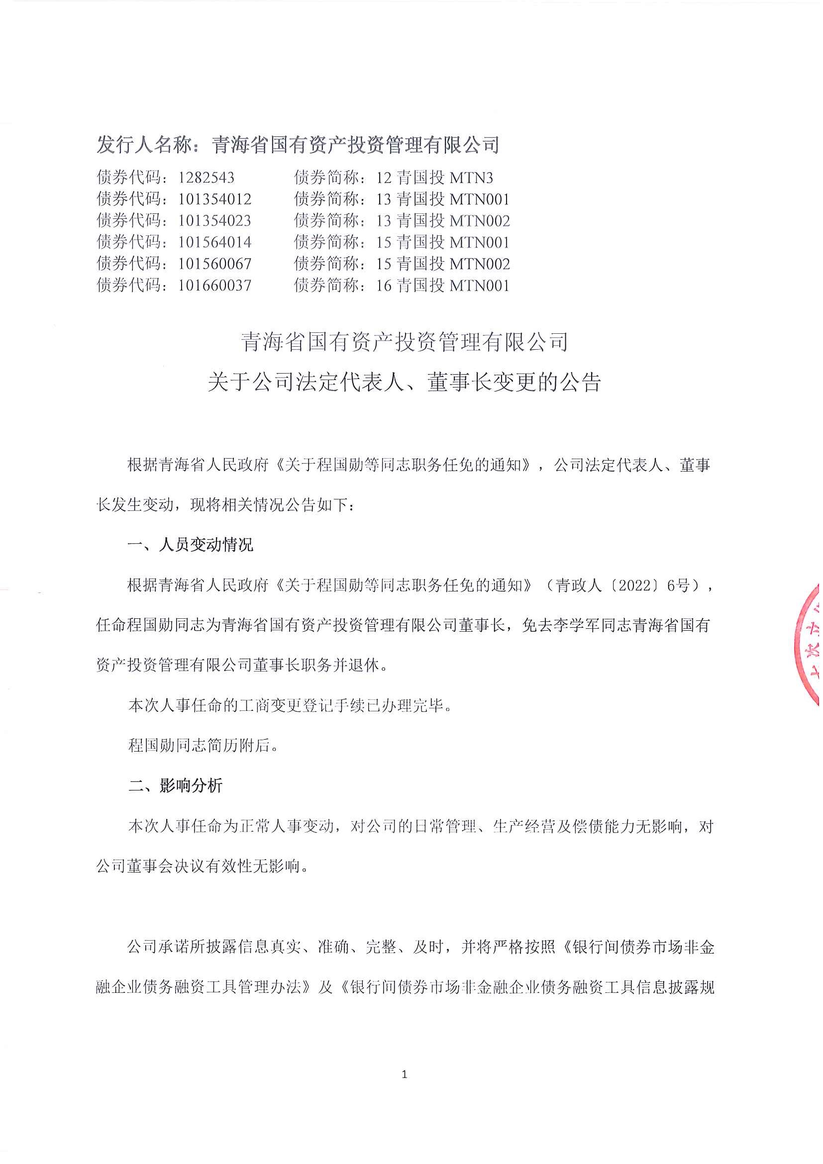 爱游戏体育app(中国)有限公司官网关于公司法定代表人、董事长变更的公告