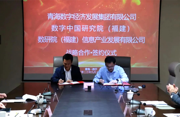 青数集团与数字中国研究院（福建）签署战略合作协议